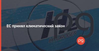 ЕС принял климатический закон - thepage.ua