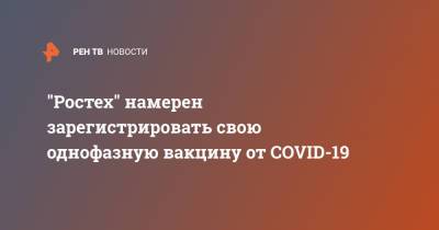 Сергей Чемезов - "Ростех" намерен зарегистрировать свою однофазную вакцину от COVID-19 - ren.tv