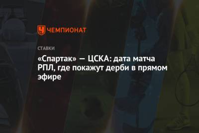 «Спартак» — ЦСКА: дата матча РПЛ, где покажут дерби в прямом эфире - championat.com
