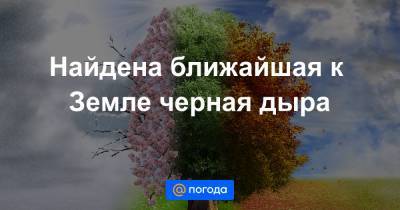 Найдена ближайшая к Земле черная дыра - news.mail.ru - шт. Огайо