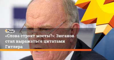 Адольф Гитлер - Геннадий Зюганов - Анна Федорова - «Слова строят мосты…»: Зюганов стал выражаться цитатами Гитлера - ridus.ru - Московская обл.