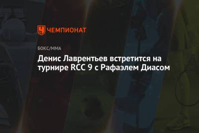 Денис Лаврентьев встретится на турнире RCC 9 с Рафаэлем Диасом - championat.com - Бразилия