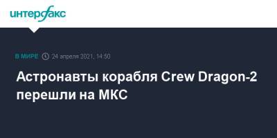 Томас Песке - Шейн Кимбро - Меган Макартур - Астронавты корабля Crew Dragon-2 перешли на МКС - interfax.ru - Москва