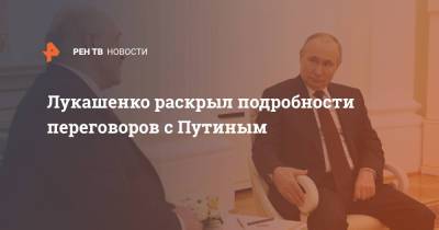 Владимир Путин - Александр Лукашенко - Лукашенко раскрыл подробности переговоров с Путиным - ren.tv - Москва - с. Путин