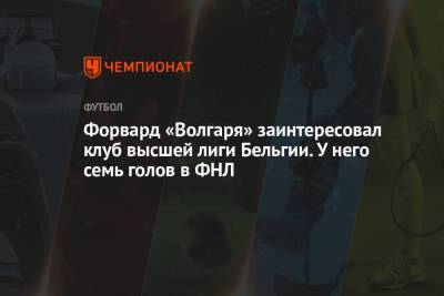 Форвард «Волгаря» заинтересовал клуб высшей лиги Бельгии. У него семь голов в ФНЛ - championat.com - Бельгия - Астрахань