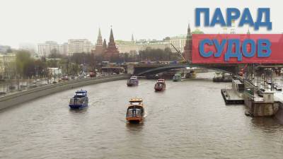 Парад судов на Москве-реке — видео - russian.rt.com - Москва - Марьино