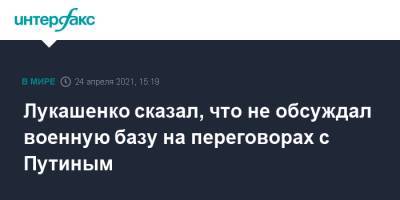 Владимир Путин - Александр Лукашенко - Лукашенко сказал, что не обсуждал военную базу на переговорах с Путиным - interfax.ru - Москва - Смоленск - Белоруссия - Гомельская обл. - район Наровлянский - Бобруйск