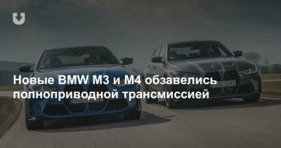 Новые BMW M3 и M4 обзавелись полноприводной трансмиссией - news.tut.by