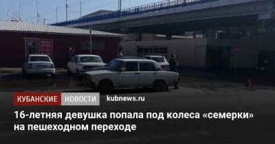 16-летняя девушка попала под колеса «семерки» на пешеходном переходе - kubnews.ru - Краснодарский край - Майкоп - Лабинск