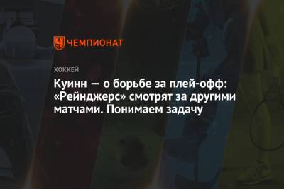 Дэвид Куинн - Куинн — о борьбе за плей-офф: «Рейнджерс» смотрят за другими матчами. Понимаем задачу - championat.com - Бостон - Нью-Йорк - Нью-Йорк