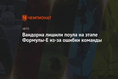 Вандорна лишили поула на этапе Формулы-E из-за ошибки команды - championat.com - Испания