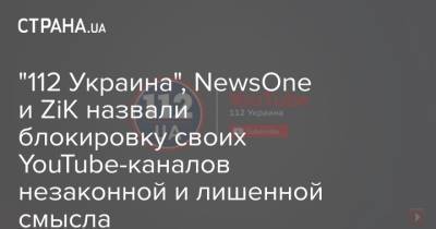 Владимир Зеленский - Тарас Козак - "112 Украина", NewsOne и ZiK назвали блокировку своих YouTube-каналов незаконной и лишенной смысла - strana.ua