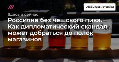 Константин Калачев - Россияне без чешского пива. Как дипломатический скандал может добраться до полок магазинов - tvrain.ru