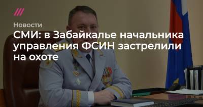 СМИ: в Забайкалье начальника управления ФСИН застрелили на охоте - tvrain.ru - Забайкальский край - Чита