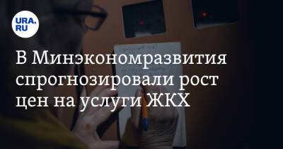В Минэкономразвития спрогнозировали рост цен на услуги ЖКХ - ura.news