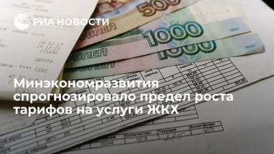 Минэкономразвития спрогнозировало предел роста тарифов на услуги ЖКХ - ria.ru - Москва