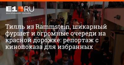 Павел Прилучный - Тимур Бекмамбетов - Артем Устюжанин - Тилль из Rammstein, шикарный фуршет и огромные очереди на красной дорожке: репортаж с кинопоказа для избранных - e1.ru - Екатеринбург