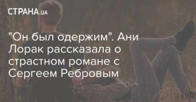 Ани Лорак - Сергей Ребров - Роман - "Он был одержим". Ани Лорак рассказала о страстном романе с Сергеем Ребровым - strana.ua - Украина - Киев - Лондон