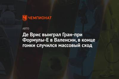 Де Врис выиграл Гран-при Формулы-E в Валенсии, в конце гонки случился массовый сход - championat.com