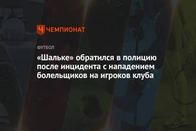 «Шальке» обратился в полицию после инцидента с нападением болельщиков на игроков клуба - championat.com