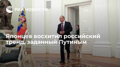 Владимир Путин - Японцев восхитил российский тренд, заданный Путиным - ria.ru - Москва - Россия - Япония