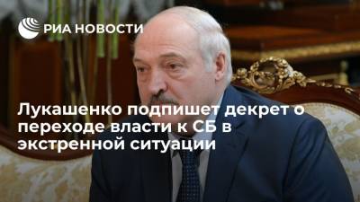 Александр Лукашенко - Лукашенко подпишет декрет о переходе власти к СБ в экстренной ситуации - ria.ru - Белоруссия - Минск