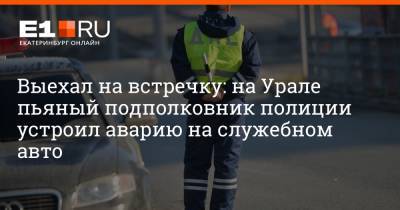 Артем Устюжанин - Выехал на встречку: на Урале пьяный подполковник полиции устроил аварию на служебном авто - e1.ru - Екатеринбург - Алапаевск