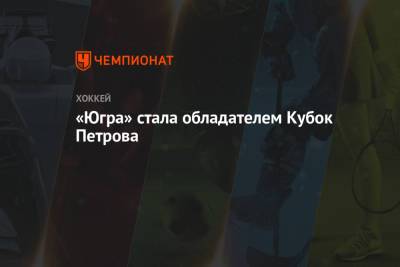 «Югра» стала обладателем Кубка Петрова - championat.com - Югра