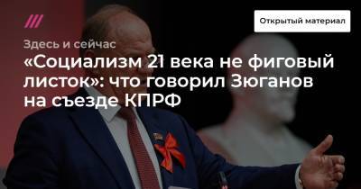 Геннадий Зюганов - «Социализм 21 века не фиговый листок»: что говорил Зюганов на съезде КПРФ - tvrain.ru