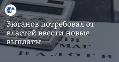 Геннадий Зюганов - Василий Колташов - Зюганов потребовал от властей ввести новые выплаты. «Людям надо денег» - ura.news