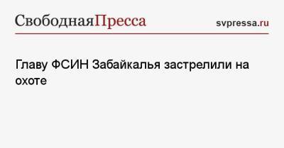 Евгений Шихов - Главу ФСИН Забайкалья застрелили на охоте - svpressa.ru - Забайкальский край - район Забайкалья