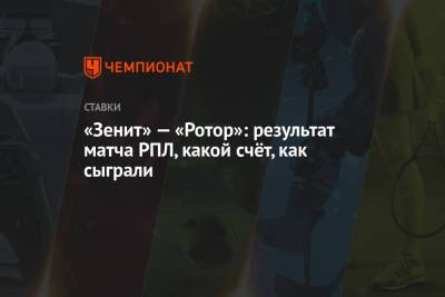 Артем Дзюба - Андрей Мостовой - Александр Ерохин - Соломон Кверквелия - «Зенит» — «Ротор»: результат матча РПЛ, какой счёт, как сыграли - championat.com - Санкт-Петербург
