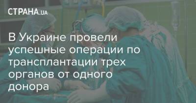 Арсен Аваков - Антон Геращенко - Николай Балан - В Украине провели успешные операции по трансплантации трех органов от одного донора - strana.ua - Киев - Запорожье
