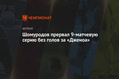 Эльдор Шомуродов - Шомуродов прервал 9-матчевую серию без голов за «Дженоа» - championat.com