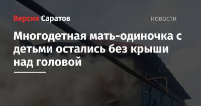 Многодетная мать-одиночка с детьми осталась без крыши над головой - nversia.ru - Саратовская обл. - район Петровский