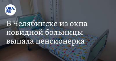 В Челябинске из окна ковидной больницы выпала пенсионерка - ura.news - Челябинская обл. - Челябинск