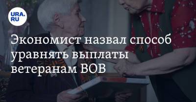 Василий Колташов - Экономист назвал способ уравнять выплаты ветеранам ВОВ - ura.news - Курская обл. - Югра - респ. Карачаево-Черкесия