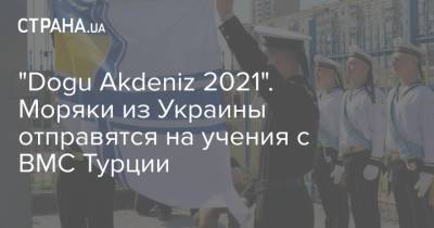 "Dogu Akdeniz 2021". Моряки из Украины отправятся на учения с ВМС Турции - strana.ua - Турция - Индонезия - county Ada