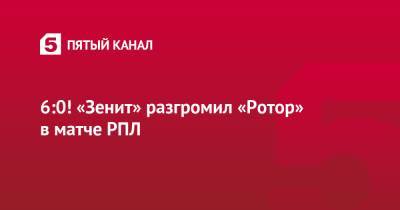 Артем Дзюба - Андрей Мостовой - 6:0! «Зенит» разгромил «Ротор» в матче РПЛ - 5-tv.ru - Москва - Санкт-Петербург - Волгоград