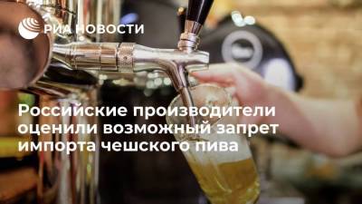 Российские производители оценили возможный запрет импорта чешского пива - smartmoney.one - Москва - Чехия