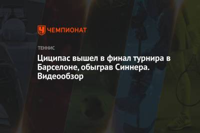 Стефанос Циципас - Рафаэль Надаль - Янник Синнер - Циципас вышел в финал турнира в Барселоне, обыграв Синнера. Видеообзор - championat.com - Испания - Греция