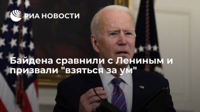 Джон Кеннеди - Джо Байден - Байдена сравнили с Лениным и призвали "взяться за ум" - ria.ru - Москва - США