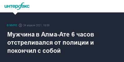 Мужчина в Алма-Ате 6 часов отстреливался от полиции и покончил с собой - interfax.ru - Москва - Казахстан - Алма-Ата
