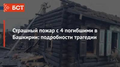 Страшный пожар с 4 погибшими в Башкирии: подробности трагедии - bash.news - Башкирия