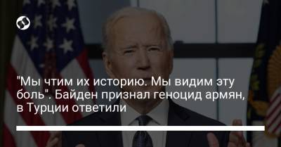 Джо Байден - "Мы чтим их историю. Мы видим эту боль". Байден признал геноцид армян, в Турции ответили - liga.net - Турция - Османская Империя