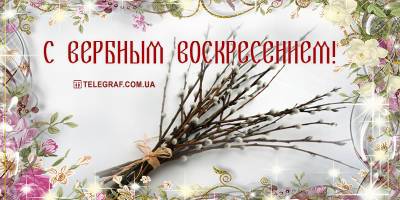 Вербное воскресенье 2021 - открытки, картинки, гифки с праздником 25 апреля - ТЕЛЕГРАФ - telegraf.com.ua - Иерусалим