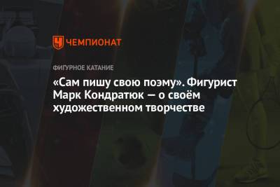 Казимир Малевич - Евгений Медведев - Марк Кондратюк - «Сам пишу свою поэму». Фигурист Марк Кондратюк — о своём художественном творчестве - championat.com
