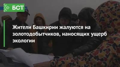 Радий Хабиров - Жители Башкирии жалуются на золотодобытчиков, наносящих ущерб экологии - bash.news - Башкирия - район Баймакский - Экология