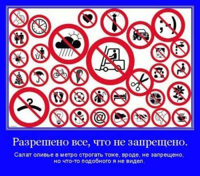 Разрешено все, что не запрещено - argumenti.ru