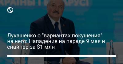 Александр Лукашенко - Лукашенко о "вариантах покушения" на него: Нападение на параде 9 мая и снайпер за $1 млн - liga.net